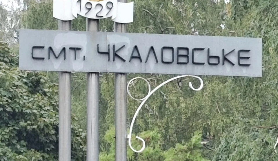 Чкаловське