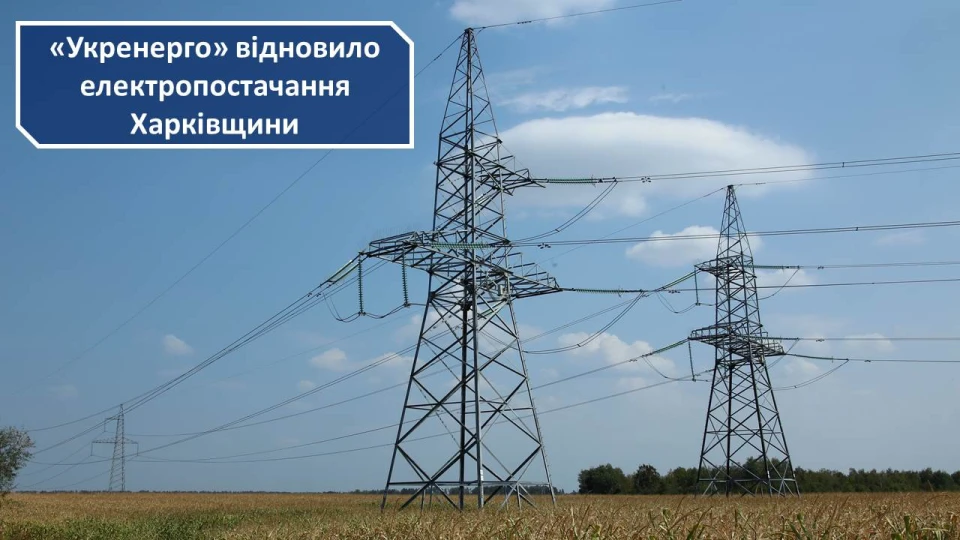 Укренерго відновило електропостачання Харківщини