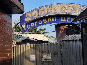 Добробут Добробут