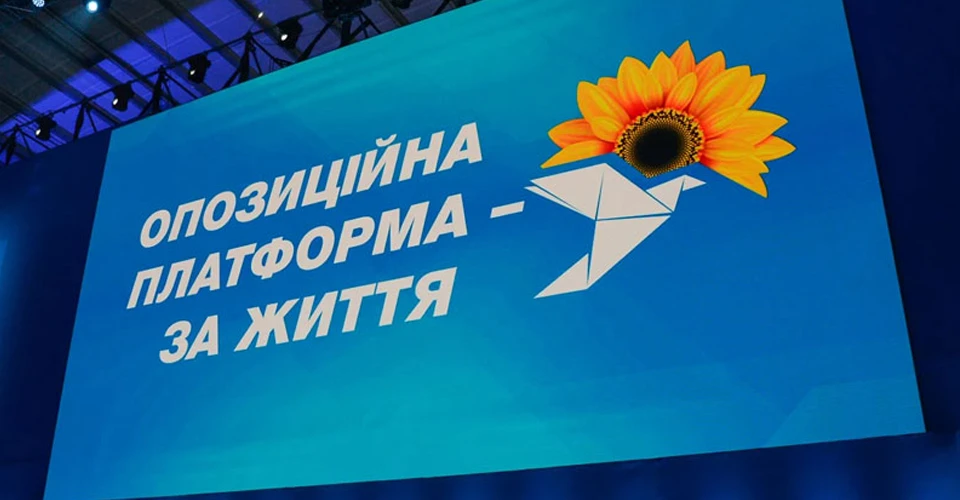 ОПЗЖ