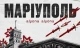Alyona alyona, "Маріуполь"