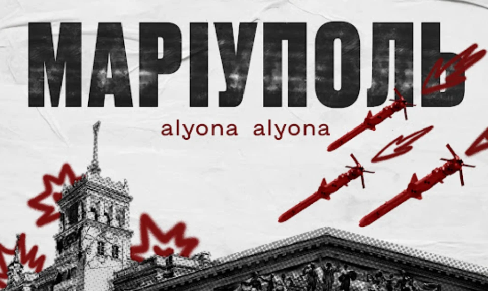 Alyona alyona, "Маріуполь"