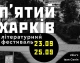 Літературний фестиваль "П'ятий Харків"