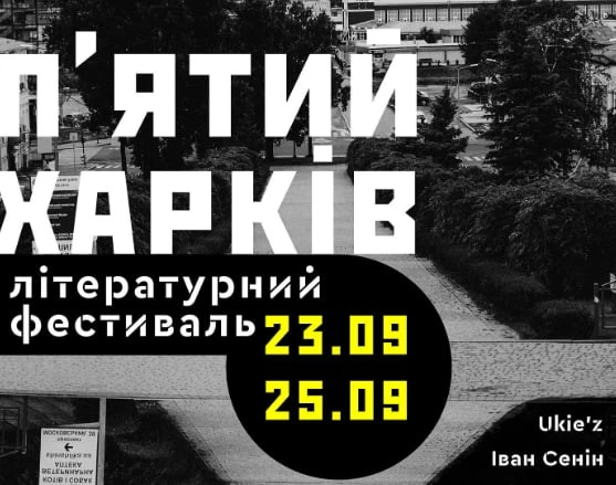 Літературний фестиваль "П'ятий Харків"