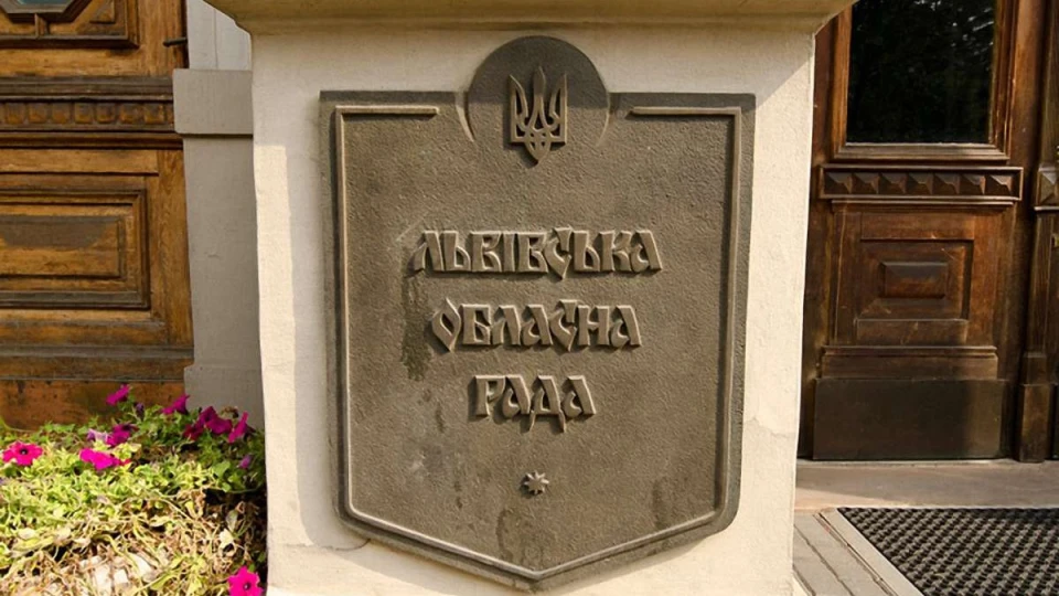 Львівська обласна рада