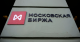 московська біржа