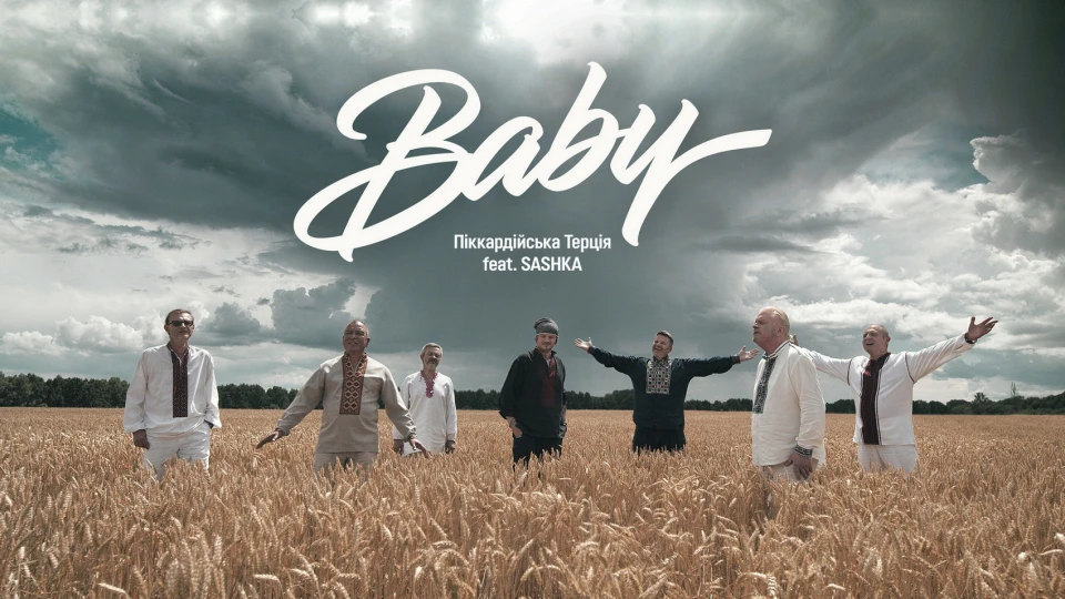 Піккардійська Терція і SASHKA