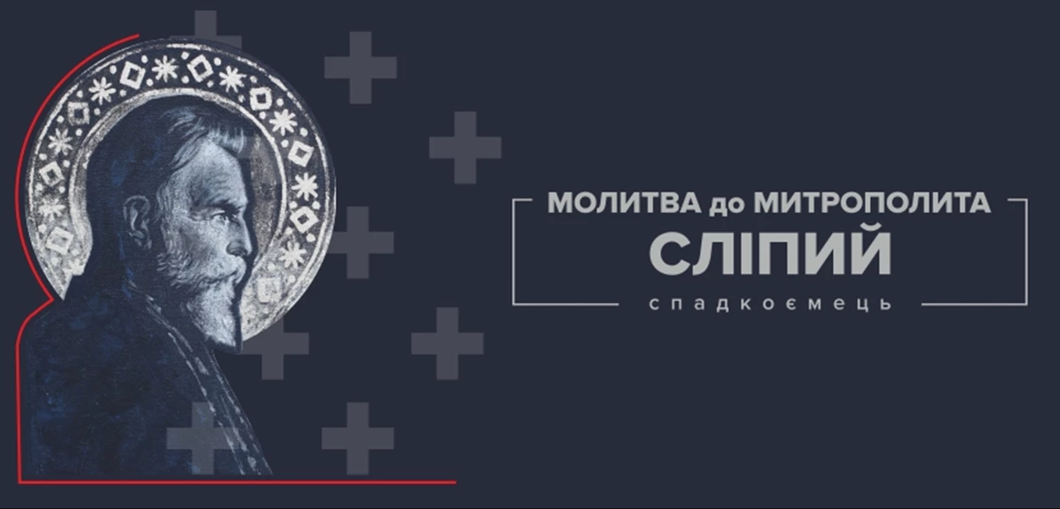 Проєкт Пам'яті Йосифа Сліпого