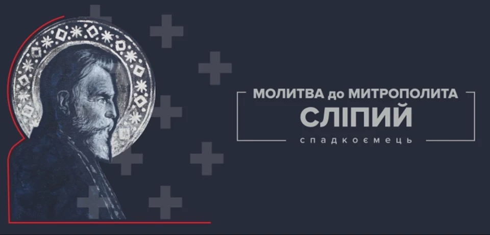 Проєкт Пам'яті Йосифа Сліпого