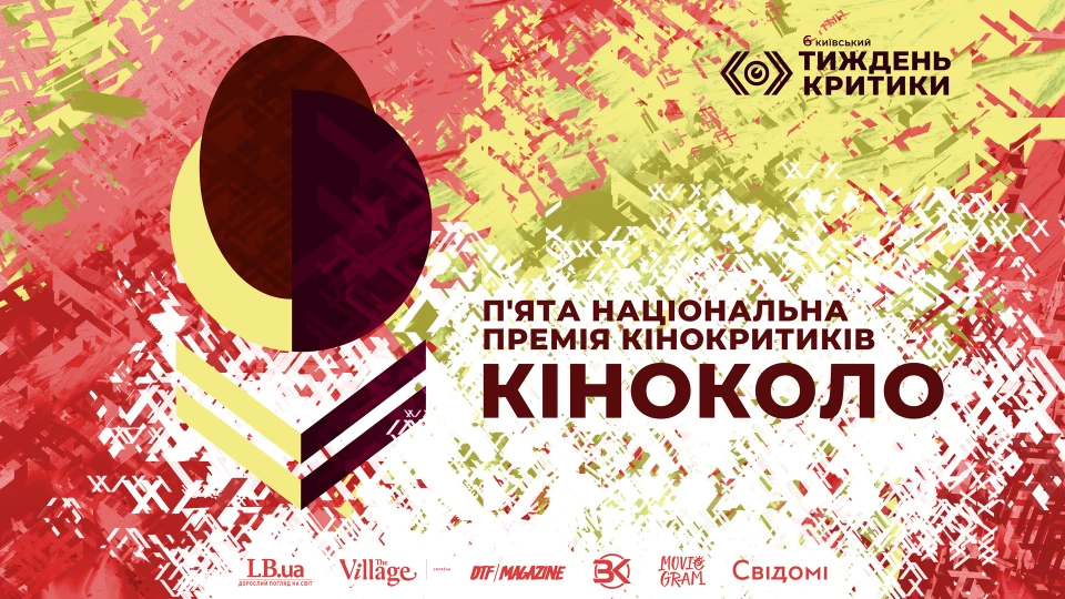 На фото: постер національної премії кінокритики Кіноколо