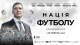 Нація футболу