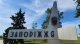 Запоріжжя Запоріжжя
