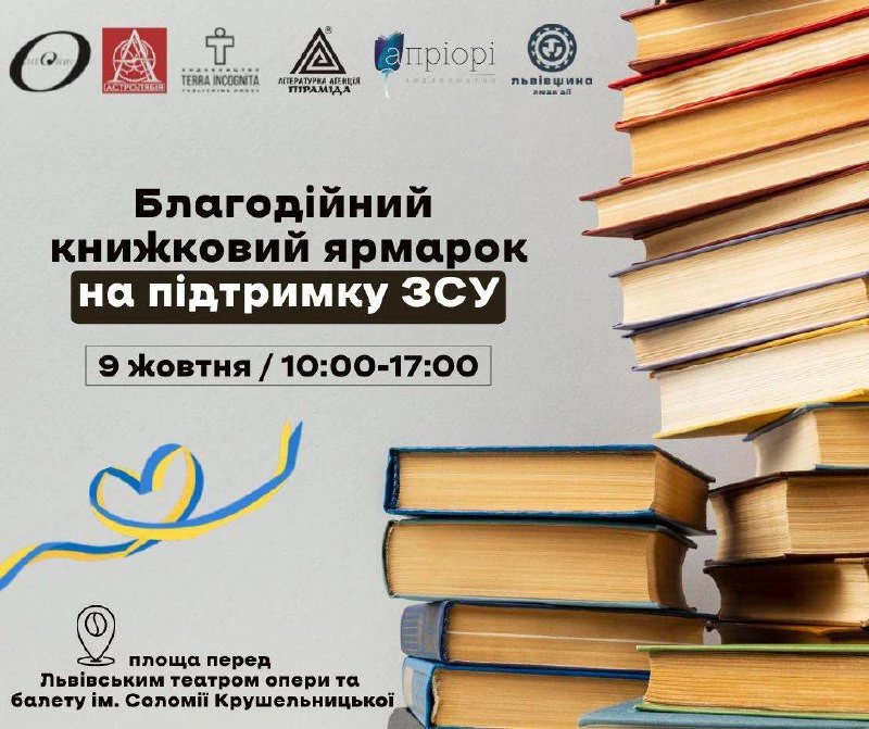 Благодійний книжковий ярмарок