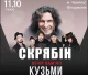 Вечір пам’яті Кузьми Скрябіна