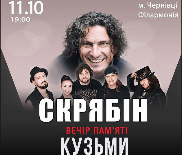 Вечір пам’яті Кузьми Скрябіна