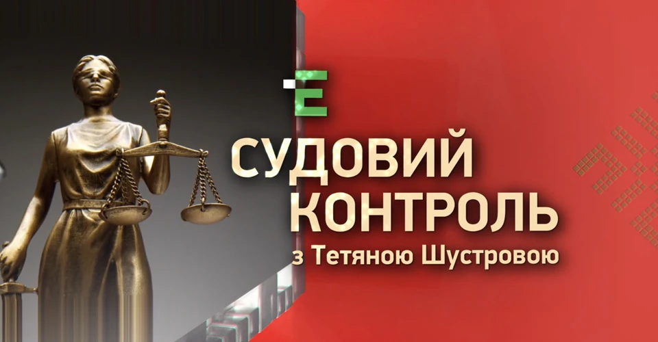 судовий контроль