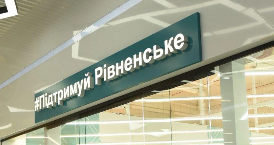 Підтримай Рівненське