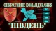 Оперативне командування ЗСУ "Південь"