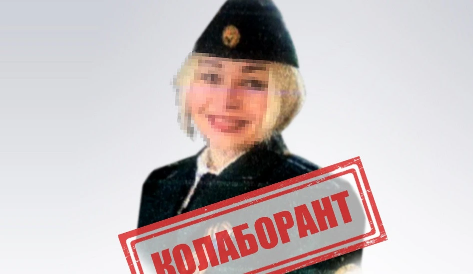 колаборантка