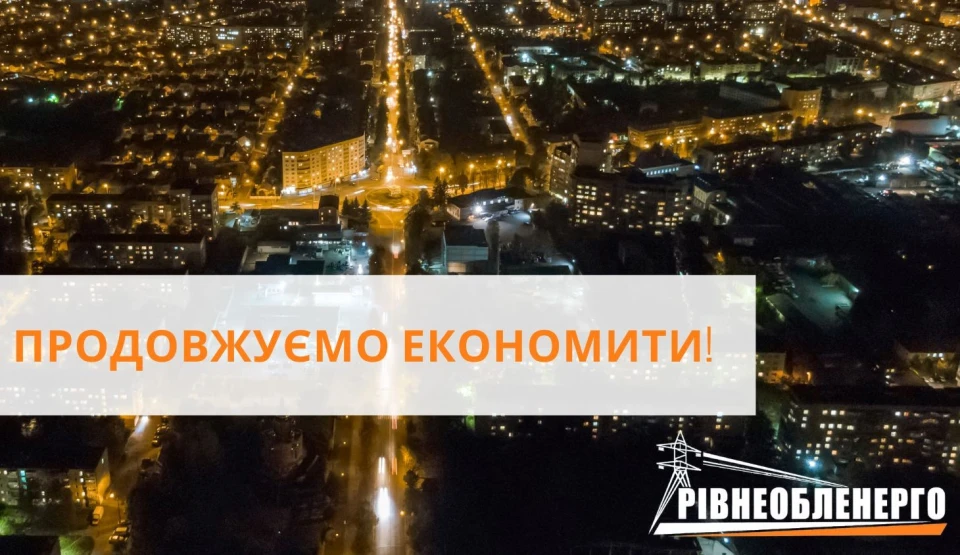 економія електроенергії