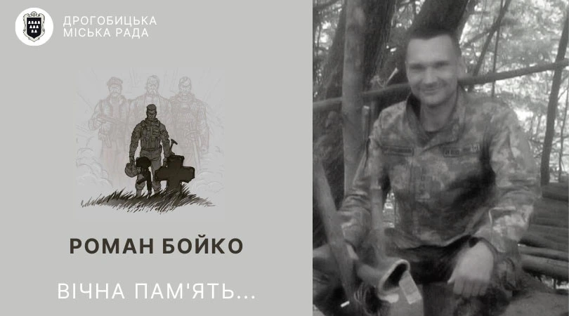Роман Бойко