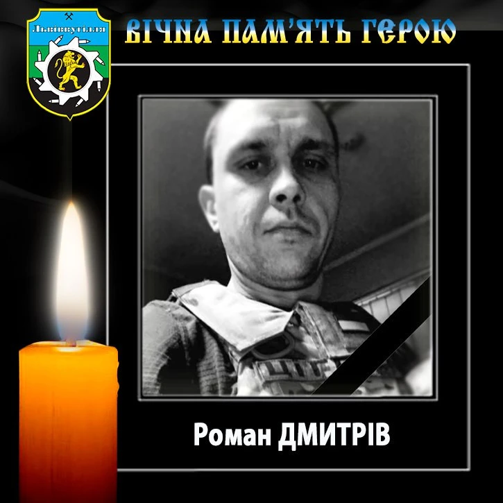 Роман Дмитрів