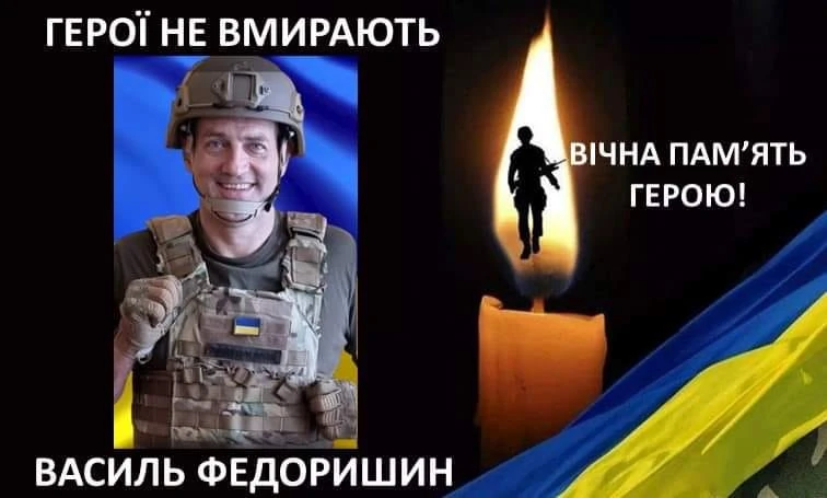 Василь Федоришин