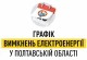 Полтавщина впроваджує графіки погодинного відключення