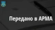 В АРМА передали активи підприємства, яке належало російській компанії, на загальну суму 2,3 млрд грн
