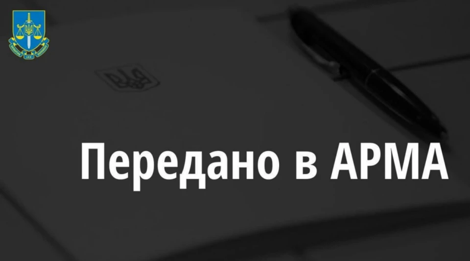 В АРМА передали активи підприємства, яке належало російській компанії, на загальну суму 2,3 млрд грн