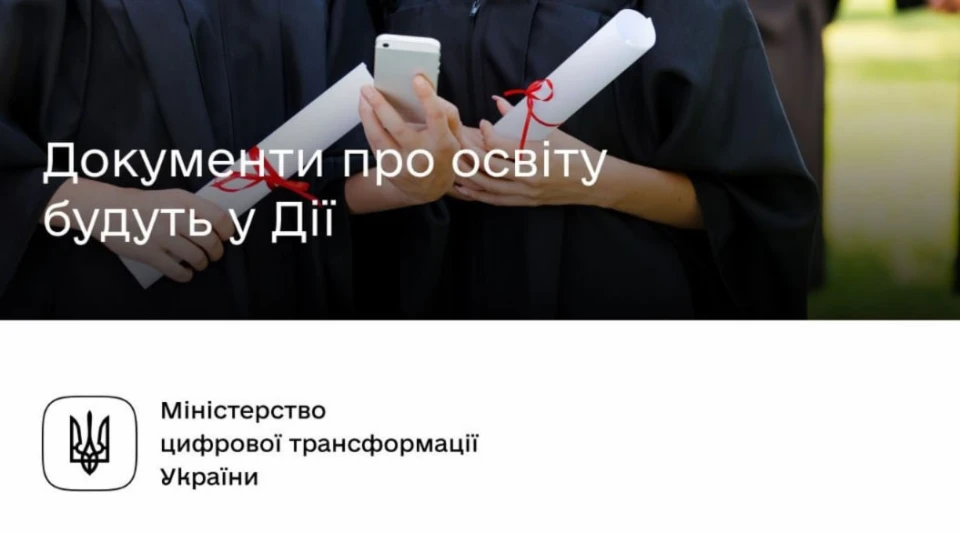 Документи про освіту будуть доступні в Дії: стартувала робота над проєктом