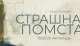Страшна помста