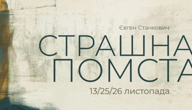 Страшна помста