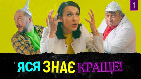 "Яся знає краще"