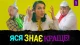 "Яся знає краще"