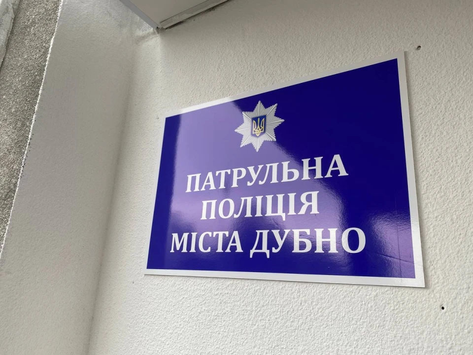 поліція у дубно