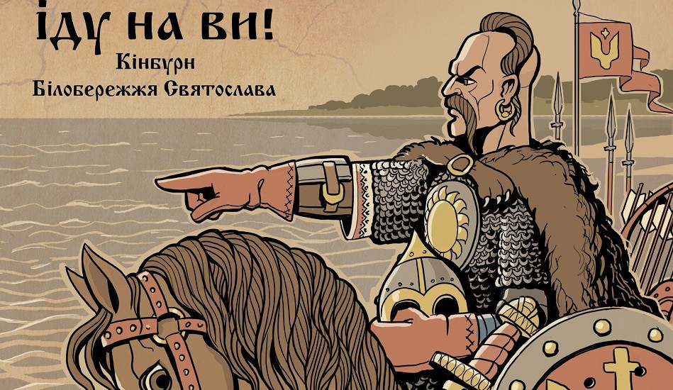 Кінбурн наш. Художник Юрій Журавель створив нову ілюстрацію | Еспресо.Захід