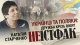 Неістфак 11.11.2022