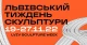 Львівський тиждень скульптури