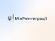 Мінреінтеграції