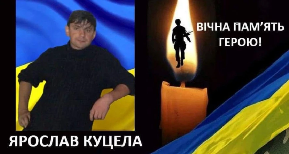 Ярослав Куцела