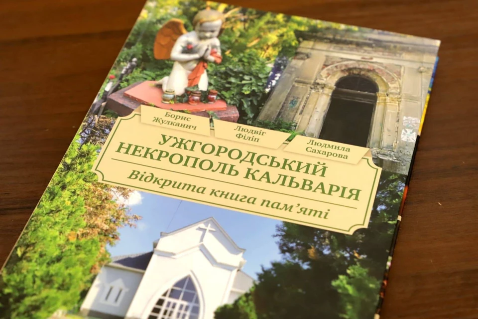 Дослідження "Ужгородський некрополь Кальварія"