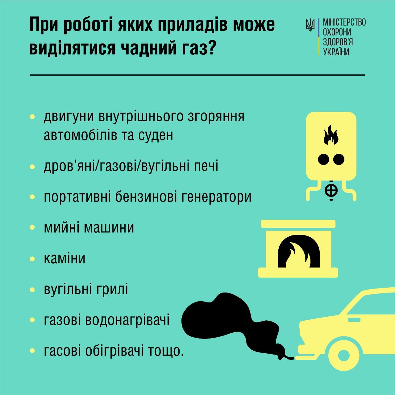Опасность угарного газа: Минздрав Украины обнародовал памятку о возможной  угрозе отравления | Еспресо