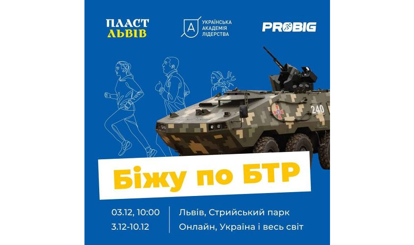 Біжу по БТР