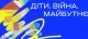 Виставка "Діти. Війна. Майбутнє"