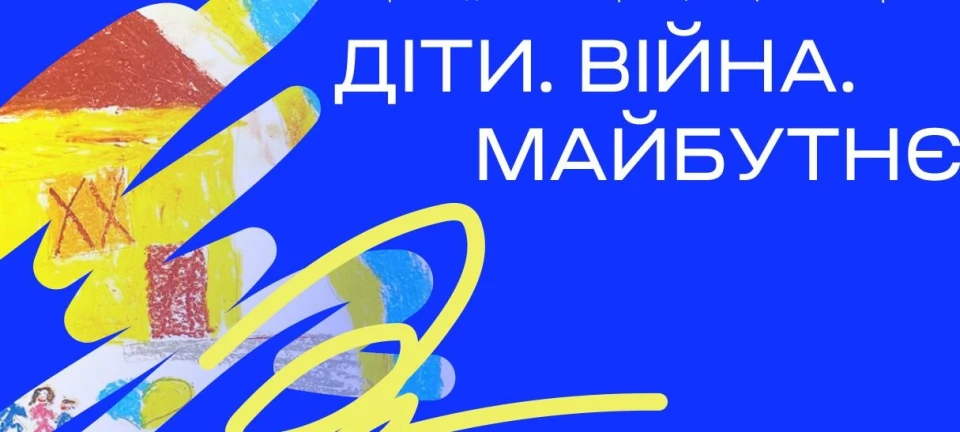 Виставка "Діти. Війна. Майбутнє"