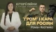 Історії війни: Роман Костенко