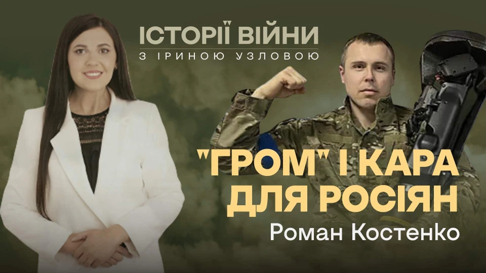 Історії війни: Роман Костенко