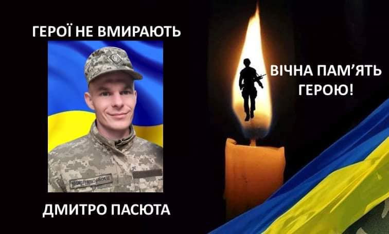 Дмитро Пасюта