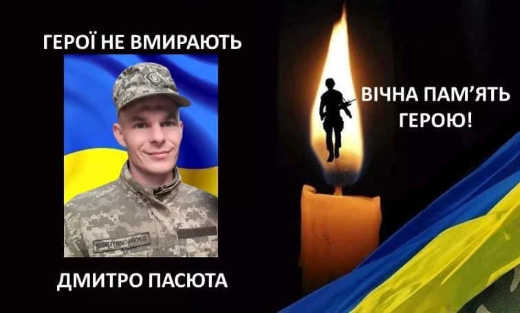 Дмитро Пасюта